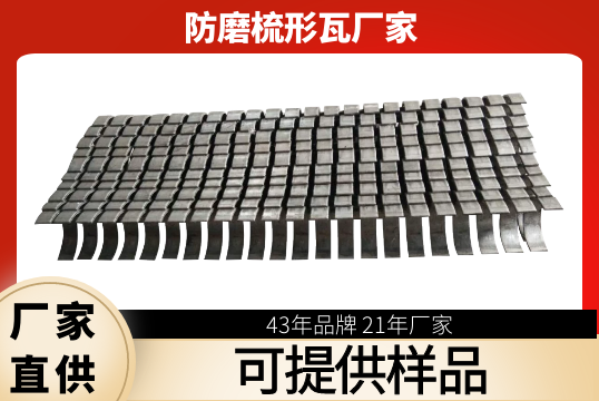 防磨梳形瓦厂家-可提供样品[S36沙龙会]