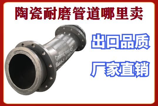 陶瓷耐磨管道那里卖-上门测绘及装置[S36沙龙会]