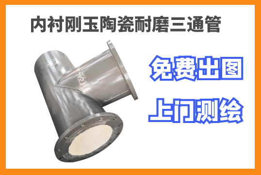 内衬刚玉陶瓷耐磨三通管-厂家测绘无懊恼[S36沙龙会]