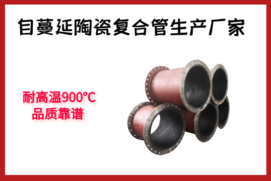 自伸张陶瓷复合管生产厂家-耐高温900℃，，，，，品质靠谱[S36沙龙会]
