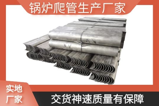 锅炉爬管生产厂家-交货神速质量有包管[S36沙龙会]