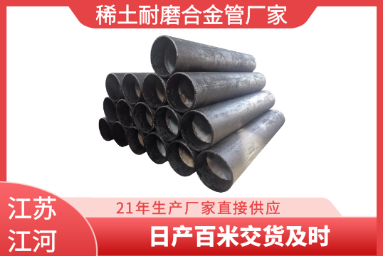 稀土耐磨合金管厂家-日产百米交货实时[S36沙龙会]