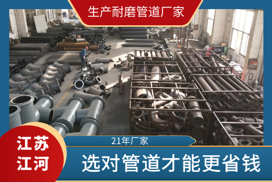 生产耐磨管道厂家-选对管道才华更省钱[S36沙龙会]