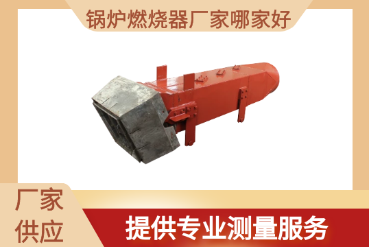 锅炉燃烧器厂家哪家好-提供专业丈量效劳[S36沙龙会]