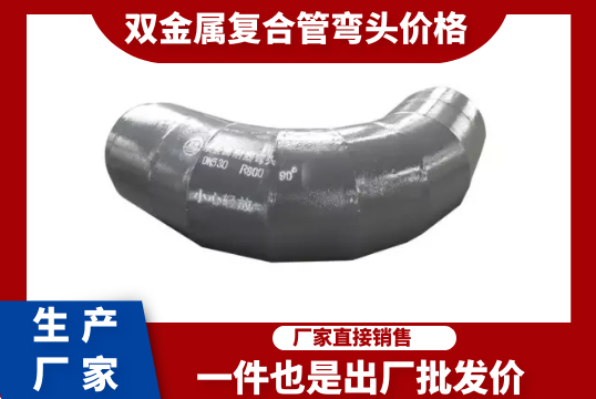 双金属复合管弯头价钱-一件也是出厂批发价[S36沙龙会]