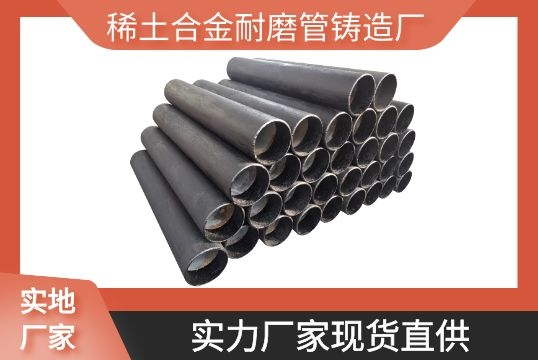 稀土合金耐磨管铸造厂-实力厂家现货直供[S36沙龙会]