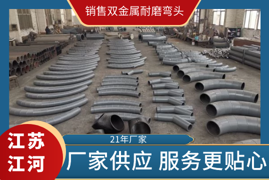 销售双金属耐磨弯头-厂家效劳更知心[S36沙龙会]