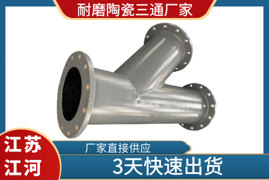 耐磨陶瓷三通厂家-哪家交货快[S36沙龙会]