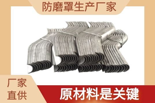 防磨罩生产厂家-原质料是要害[S36沙龙会]