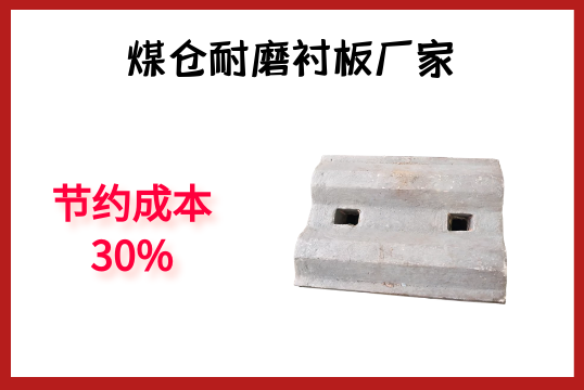 煤仓耐磨衬板厂家-节约本钱30%[S36沙龙会]