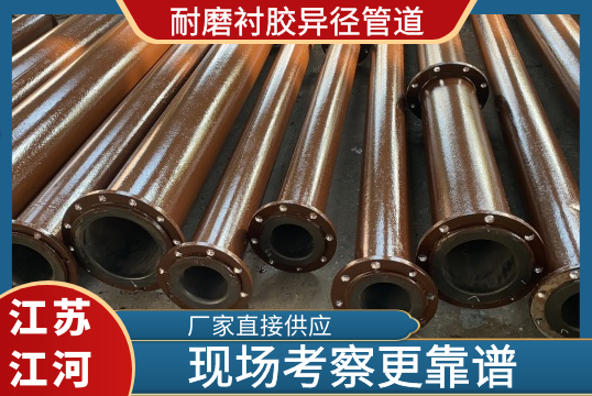 耐磨衬胶异径管道哪家好-现场考察一下就知道[S36沙龙会]