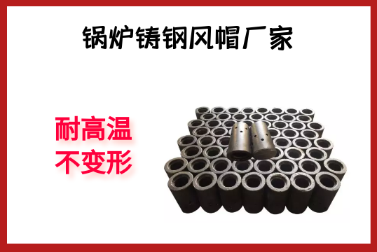 锅炉铸钢风帽厂家-耐高温稳固形[S36沙龙会]