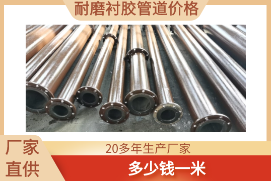耐磨衬胶管道价钱-几多钱一米[S36沙龙会]