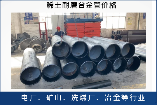 稀土耐磨合金管价钱-质量取决什么？？？？[S36沙龙会]