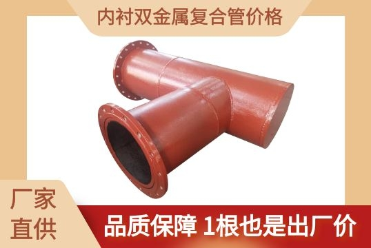 内衬双金属复合管价钱-1根也是出厂价[S36沙龙会]