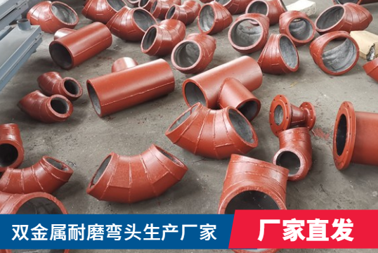 双金属耐磨弯头生产厂家-按什么标准选择呢？？？？？？？？