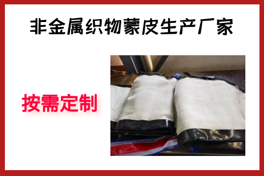 非金属织物蒙皮生产厂家-按需定制[S36沙龙会]