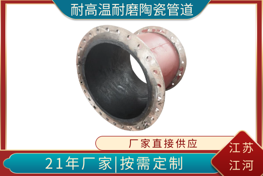 耐高温耐磨陶瓷管道-选哪种[S36沙龙会]