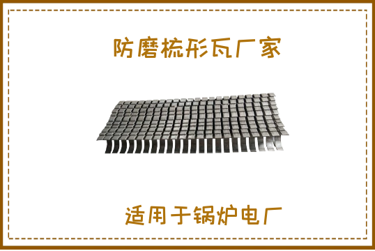 防磨梳形瓦厂家-装备主要吗?[S36沙龙会]