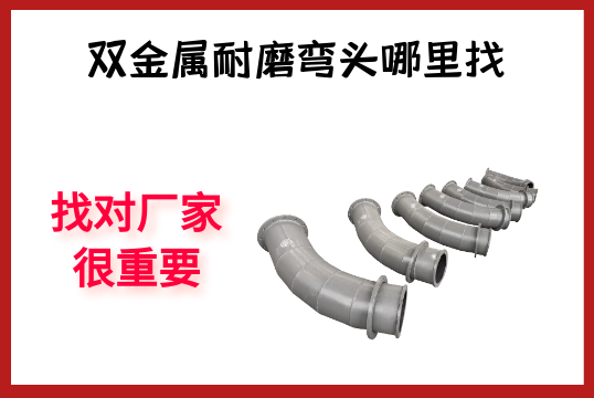 双金属耐磨弯头那里找-找对厂家很主要[S36沙龙会]