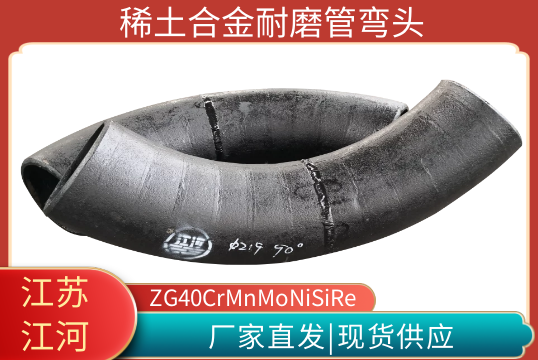 ZG40CrMnMoNiSiRe稀土合金耐磨管弯头-原厂直发[S36沙龙会]