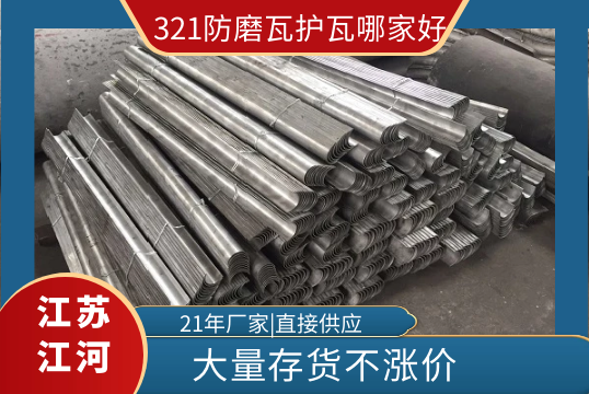 321防磨瓦护瓦哪家好-大宗存货不涨价[S36沙龙会]