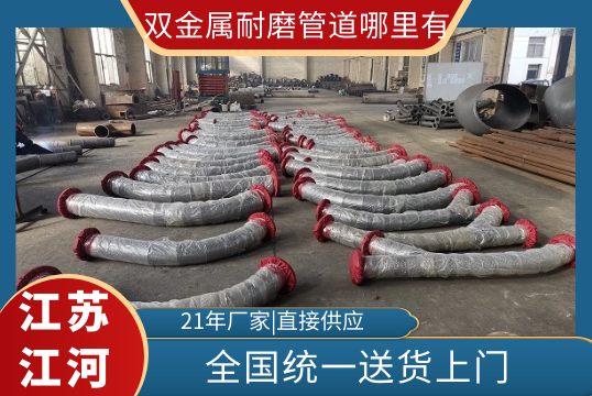 双金属耐磨管道那里有-质优价廉[S36沙龙会]