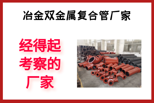 冶金双金属复合管厂家-经得起考察的厂家[S36沙龙会]?