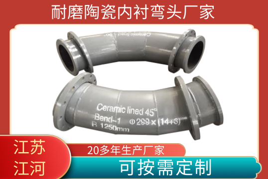 耐磨陶瓷内衬弯头厂家-可以定制吗[S36沙龙会]