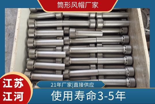 筒形风帽厂家-使用寿命3-5年[S36沙龙会]