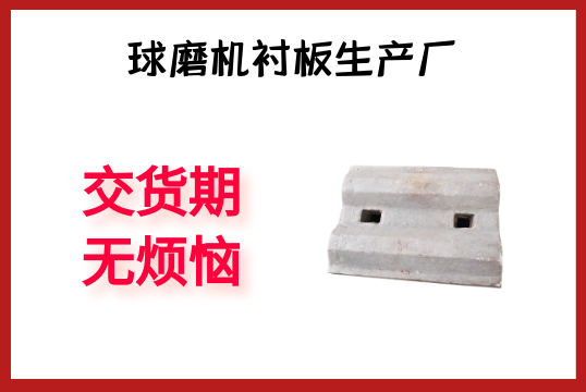 球磨机衬板生产厂-交货期无懊恼[S36沙龙会]