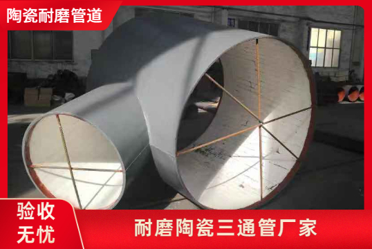 耐磨陶瓷三通管厂家-43年耐磨计划质量更定心[S36沙龙会]