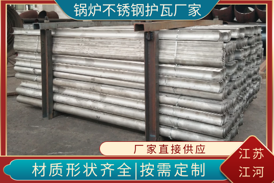 锅炉不锈钢护瓦厂家可以生产哪些材质?[S36沙龙会]