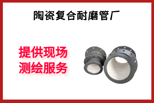 陶瓷复合耐磨管厂-提供现场测绘效劳[S36沙龙会]