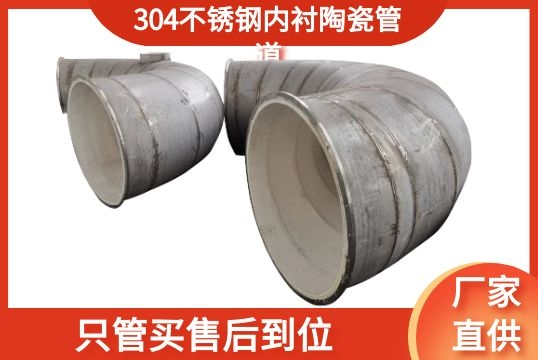 304不锈钢内衬陶瓷管道-只管买售后到位[S36沙龙会]