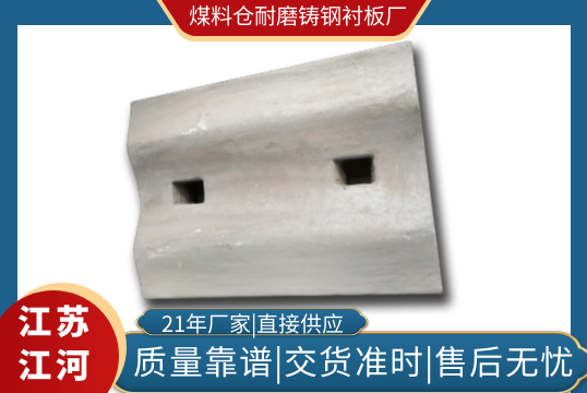 找对煤料仓耐磨铸钢衬板厂可以带来什么利益[S36沙龙会]