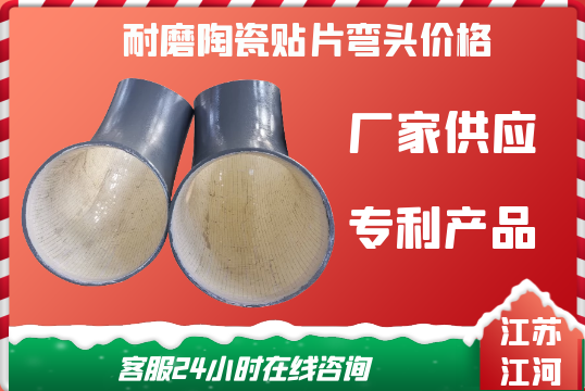 耐磨陶瓷贴片弯头价钱变换因素有哪些[S36沙龙会]
