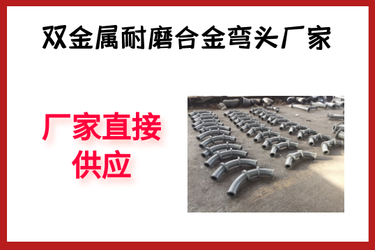 双金属耐磨合金弯头厂家-厂家直接供应[S36沙龙会]