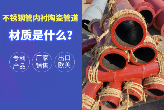 不锈钢管内衬陶瓷管道的材质是什么
