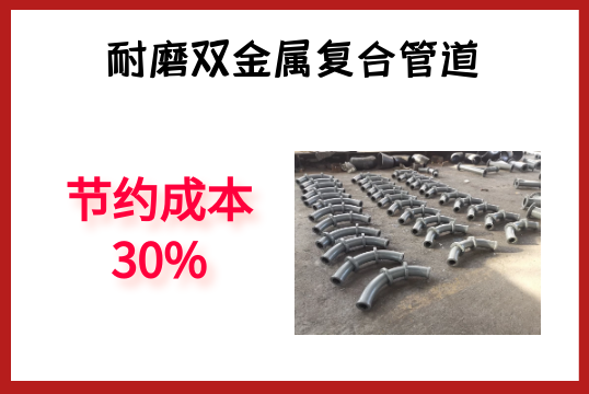 耐磨双金属复合管道-节约本钱30%[S36沙龙会]