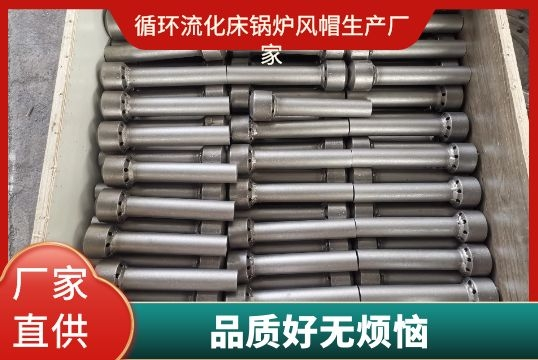 循环流化床锅炉风帽生产厂家-品质好无懊恼[S36沙龙会]