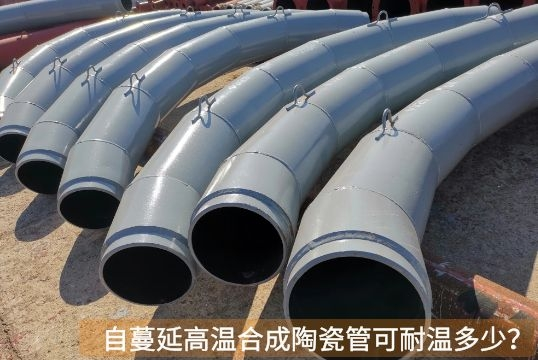 自伸张高温合成陶瓷管可耐温几多？？？？？？？