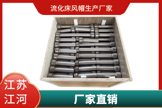 流化床风帽生产厂家-厂家直销[S36沙龙会]