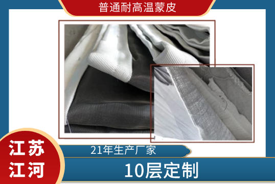 通俗耐高温蒙皮-10层定制[S36沙龙会]