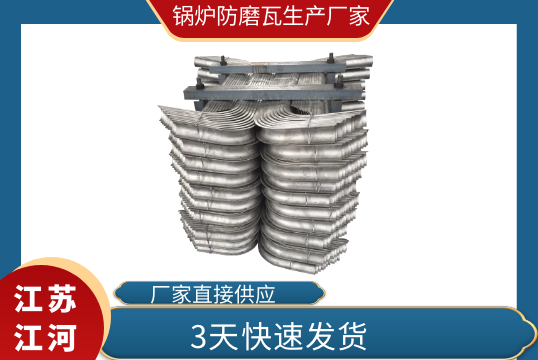 锅炉防磨瓦生产厂家-3天快速发货[S36沙龙会]