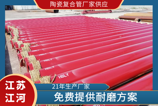 陶瓷复合管厂家供应-免费提供耐磨计划[S36沙龙会]
