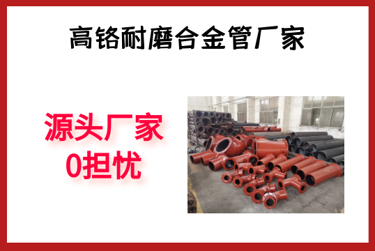 高铬耐磨合金管厂家-源头厂家0担心[S36沙龙会]