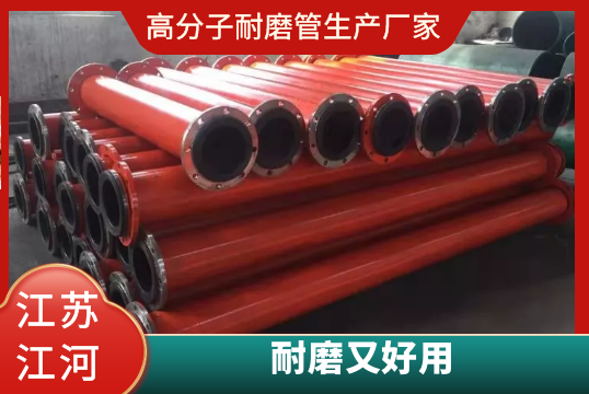 高分子耐磨管生产厂家-耐磨又好用？？？？？？[S36沙龙会]