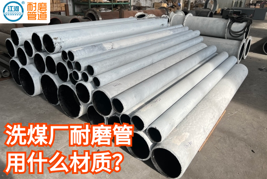 洗煤厂耐磨管用什么材质?[S36沙龙会]