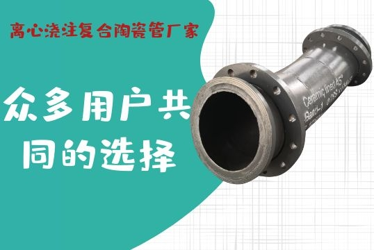 离心浇注复合陶瓷管厂家-众多用户配合的选择[S36沙龙会]